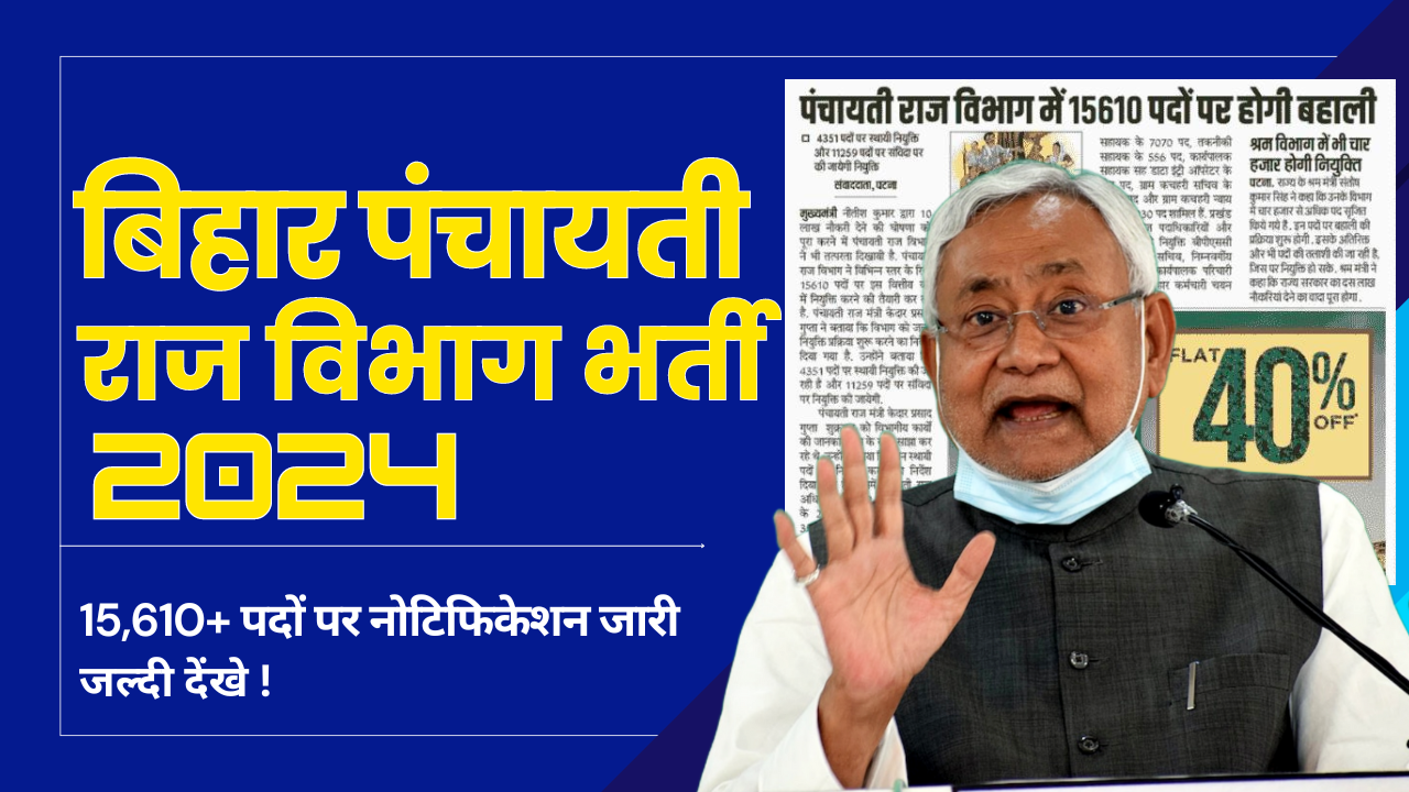 Bihar Panchayati Raj Vacancy 2024