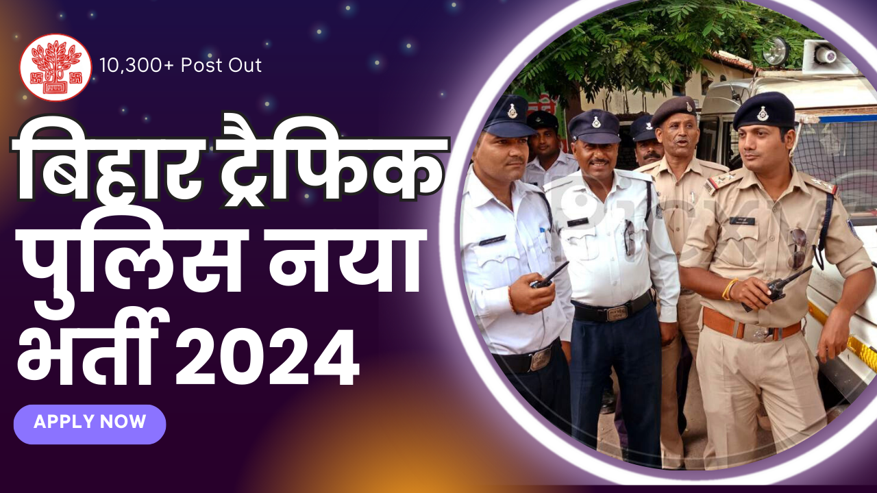 Bihar Traffic Police Vacancy 2024