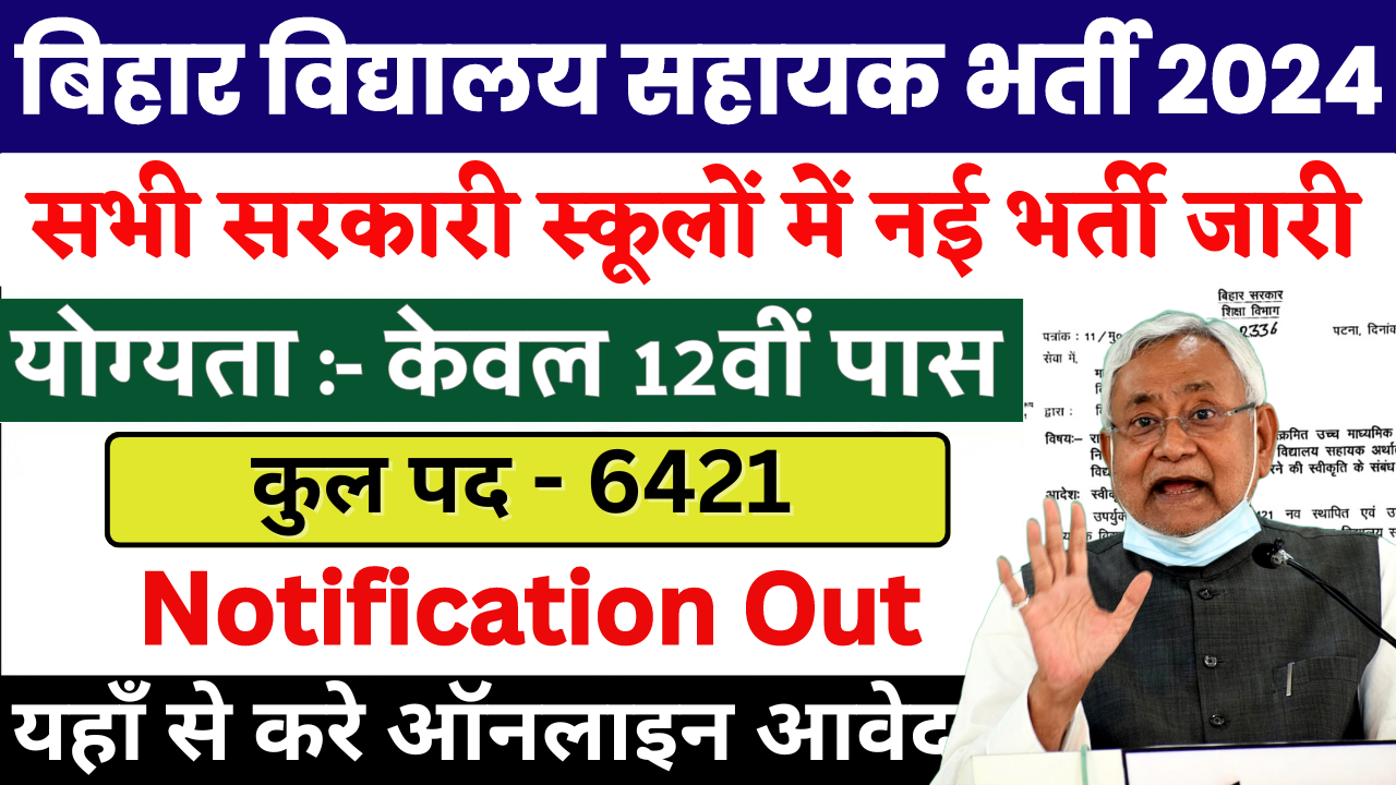 Bihar Vidyalay Sahayak Bharti 2024