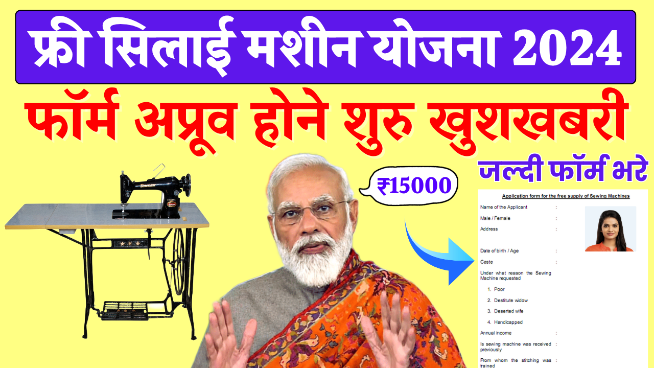 Free Silai Machine Yojna 2024