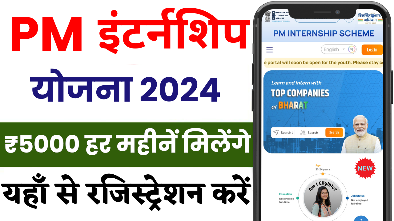 PM Internship Yojana 2024