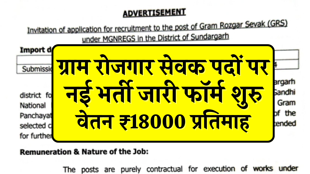 Gram Rojgar Sevak Bharti 2024